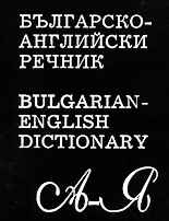 Българско-английски речник