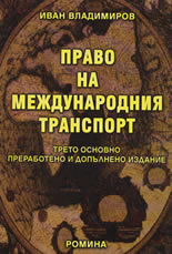 Право на международния транспорт