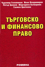 Търговско и финансово право