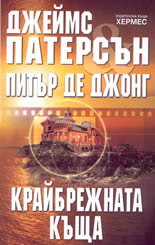 Крайбрежната къща