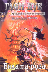 Хрониките на Черния отряд 3: Бялата роза