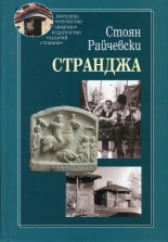 Странджа. Етноложки изследвания