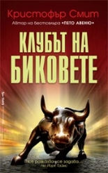 Клубът на биковете