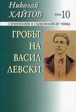 Съчинения в седемнайсет тома, том 10: Гробът на Васил Левски