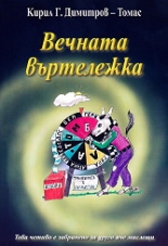 Вечната въртележка