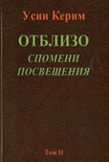 Отблизо, том 2