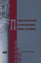 Психологическото и религиозното битие на човека