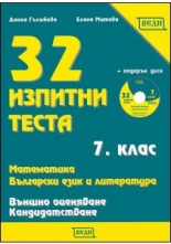 32 изпитни теста за 7. клас за външно оценяване и кандидатстване + CD Математика. Български език и литература