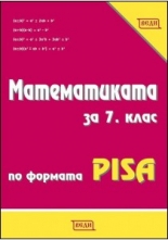 Математика за 7. клас по формата PISA