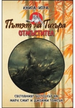 Пътят на Тигъра, книга 1: Отмъстител