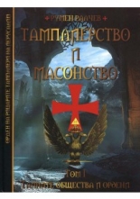 Тамплиерство и масонство, том 1: Тайните общества и ордени