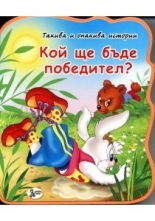 Кой ще бъде победител - книга 7