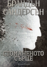 Стоманеното сърце