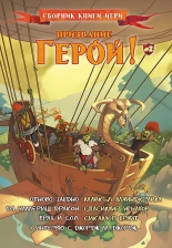 Призвание герой! – книга 2