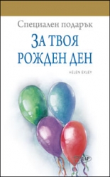 Специален подарък – За твоя рожден ден