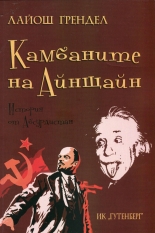 Камбаните на Айнщайн. История от Абсурдистан