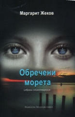 Обречени морета