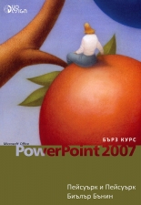Microsoft Office PowerPoint 2007 - бърз курс