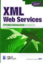 XML Web Services. Професионални проекти