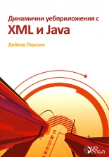 Динамични уебприложения с XML и Java + CD