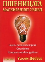 Пшеницата - маскираният убиец