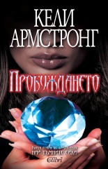 Пробуждането, книга 2