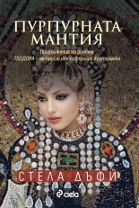 Пурпурната мантия