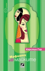 Мафията на майките