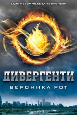 Антиутопия, книга 1: Дивергенти