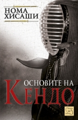 Основите на Кендо
