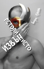 Извън петолинието