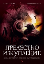 Хроники на чародейците, книга 4: Прелестно изкупление