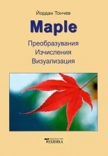 Maple - Преобразования, изчисления, визуализация
