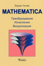 Mathematica - Преобразувания, изчисления, визуализация