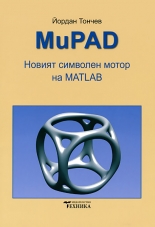 MuPAD: Новият символен мотор на MATLAB