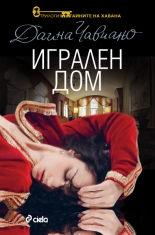 Тайните на Хавана, книга 2: Игрален дом