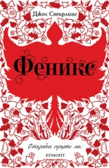 Саванти, книга 2: Феникс
