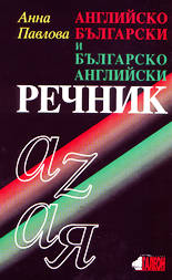 Английско-български и българско-английски речник