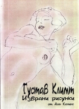 Густав Климт. Избрани рисунки