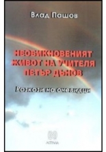 Необикновеният живот на Учителя Петър Дънов