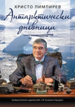 Антарктически дневници