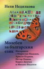 Молебен за българския език