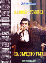 На лицето усмивка, на сърцето тъга