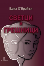Светци и грешници