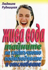 Жива вода - тайните на клетъчното подмладяване и отслабване