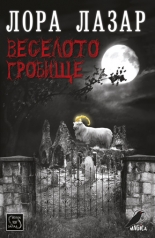 Веселото гробище