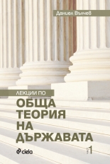 Лекции по обща теория на държавата