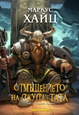 Отмъщението на Джуджетата, том 2: Черната бездна