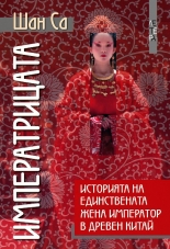 Императрицата