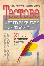 21 теста за държавния зрелостен изпит по български език и литература